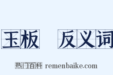 玉板鲊反义词是什么意思的图片